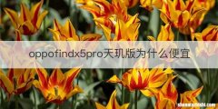 oppofindx5pro天玑版为什么便宜