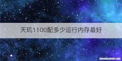 天玑1100配多少运行内存最好