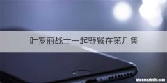 叶罗丽战士一起野餐在第几集