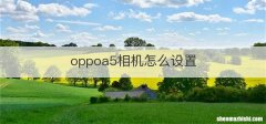 oppoa5相机怎么设置