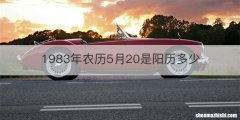 1983年农历5月20是阳历多少