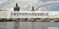 荣耀手机如何关闭短信提示音