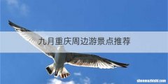 九月重庆周边游景点推荐