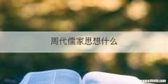 周代儒家思想什么