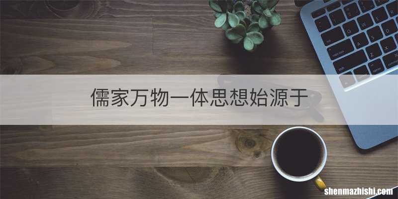 儒家万物一体思想始源于