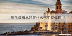 周代儒家思想在什么书中有体现