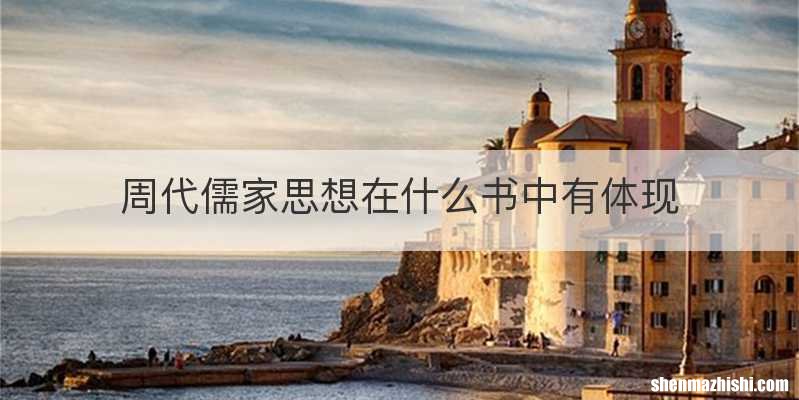 周代儒家思想在什么书中有体现
