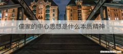 儒家的中心思想是什么本质精神