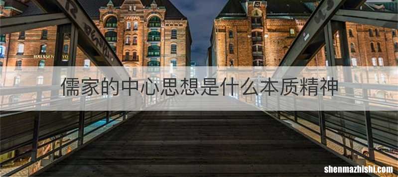 儒家的中心思想是什么本质精神