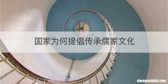 国家为何提倡传承儒家文化