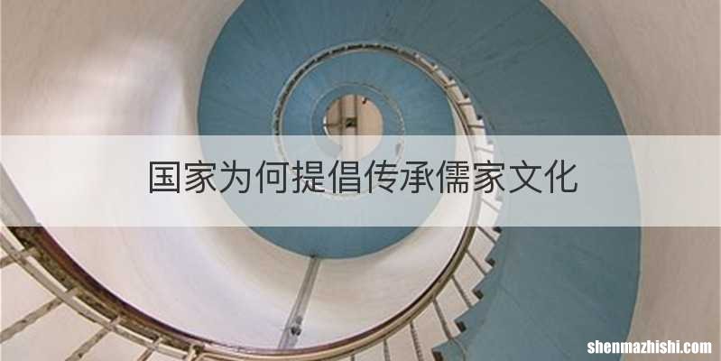 国家为何提倡传承儒家文化