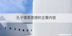 孔子儒家思想的主要内容