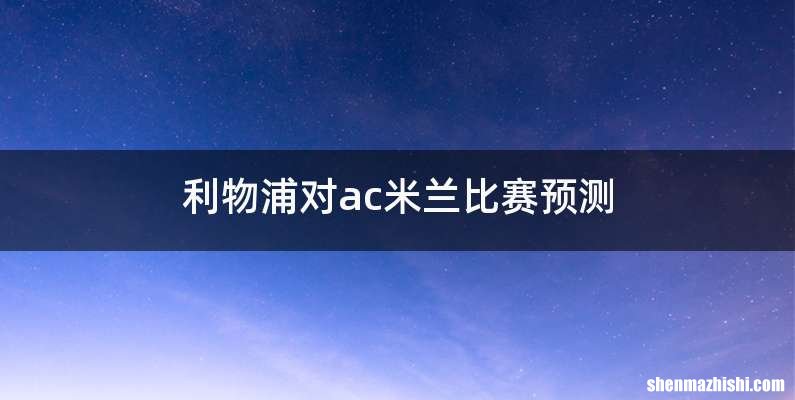 利物浦对ac米兰比赛预测