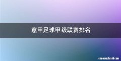 意甲足球甲级联赛排名
