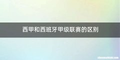 西甲和西班牙甲级联赛的区别
