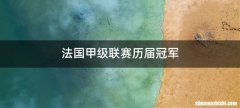 法国甲级联赛历届冠军