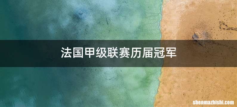 法国甲级联赛历届冠军