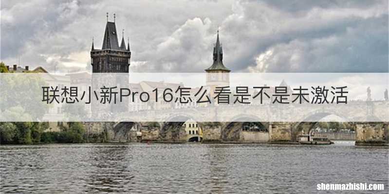 联想小新Pro16怎么看是不是未激活