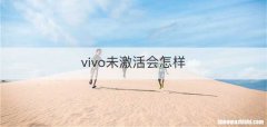vivo未激活会怎样