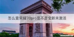 怎么查荣耀70pro是不是全新未激活