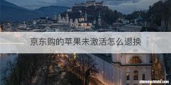 京东购的苹果未激活怎么退换