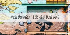 淘宝卖的全新未激活手机能买吗