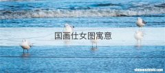 国画仕女图寓意