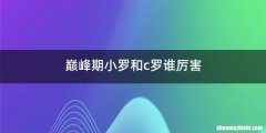 巅峰期小罗和c罗谁厉害