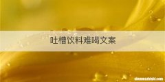 吐槽饮料难喝文案