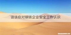 谈谈你对钢铁企业安全工作认识