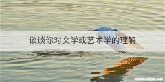 谈谈你对文学或艺术学的理解