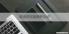 谈谈你对品质的认识