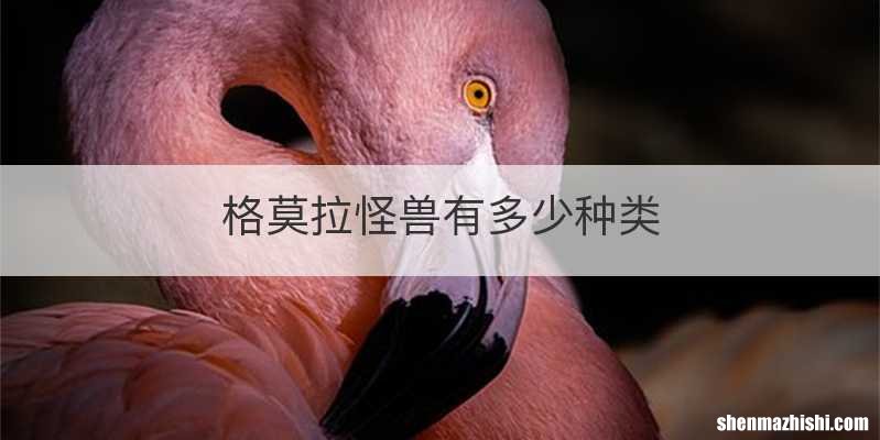格莫拉怪兽有多少种类