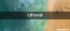 C罗500球