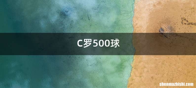 C罗500球