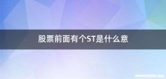 股票前面有个ST是什么意
