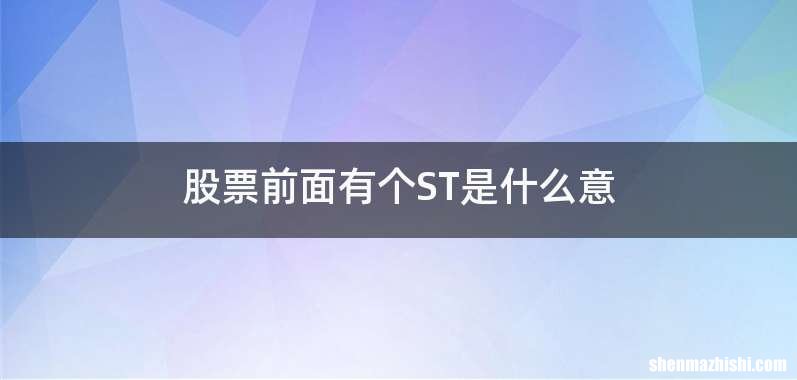 股票前面有个ST是什么意