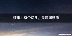 硬币上有个鸟头，是哪国硬币