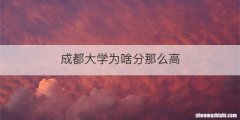 成都大学为啥分那么高