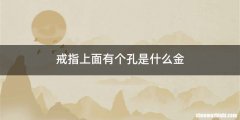 戒指上面有个孔是什么金