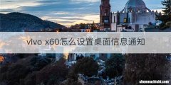 vivo x60怎么设置桌面信息通知