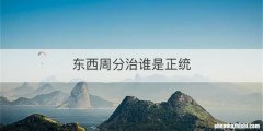 东西周分治谁是正统
