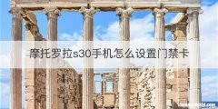 摩托罗拉s30手机怎么设置门禁卡