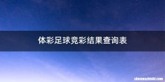 体彩足球竞彩结果查询表