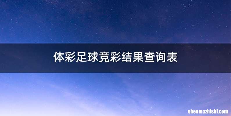 体彩足球竞彩结果查询表