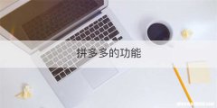 拼多多的功能