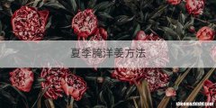 夏季腌洋姜方法