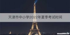 天津市中小学2022年夏季考试时间