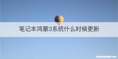 笔记本鸿蒙3系统什么时候更新