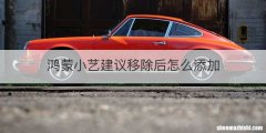 鸿蒙小艺建议移除后怎么添加